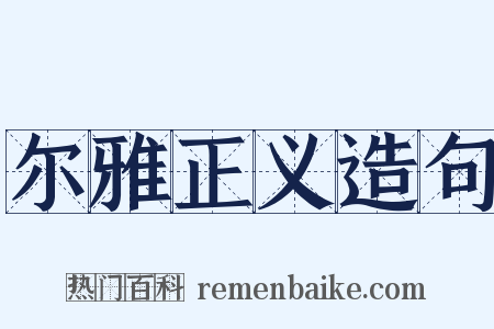 尔雅正义造句是什么意思的图片
